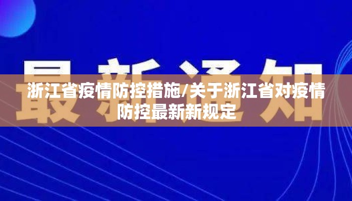浙江省疫情防控措施/关于浙江省对疫情防控最新新规定