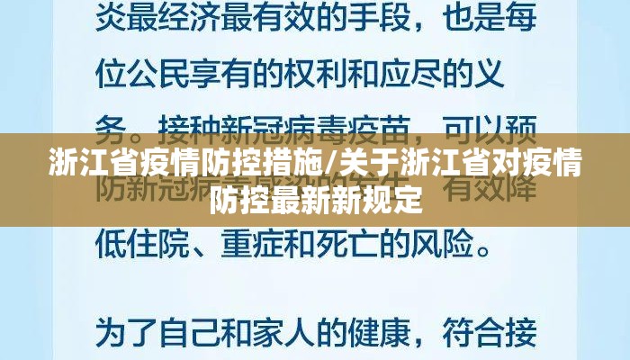 浙江省疫情防控措施/关于浙江省对疫情防控最新新规定 浙江省疫情防控措施/关于浙江省对疫情防控最新新规定