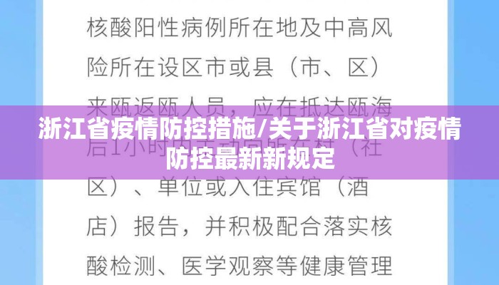 浙江省疫情防控措施/关于浙江省对疫情防控最新新规定 浙江省疫情防控措施/关于浙江省对疫情防控最新新规定