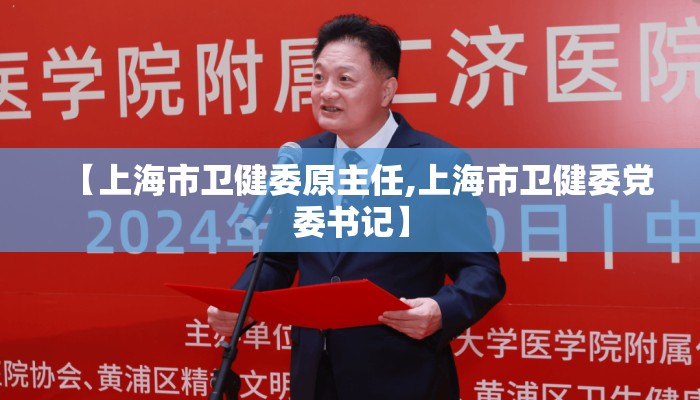 【上海市卫健委原主任,上海市卫健委党委书记】