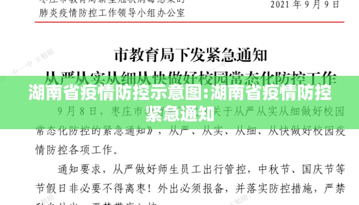 湖南省疫情防控示意图:湖南省疫情防控紧急通知