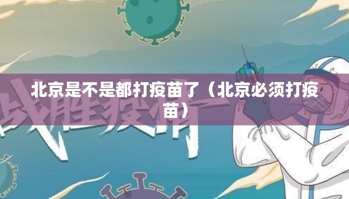北京是不是都打疫苗了(北京必须打疫苗) 北京是不是都打疫苗了(北京必须打疫苗)