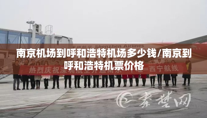 南京机场到呼和浩特机场多少钱/南京到呼和浩特机票价格