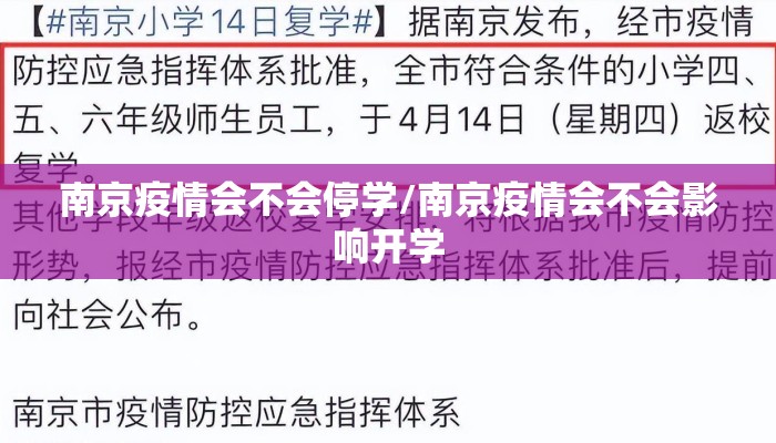南京疫情会不会停学/南京疫情会不会影响开学 南京疫情会不会停学/南京疫情会不会影响开学