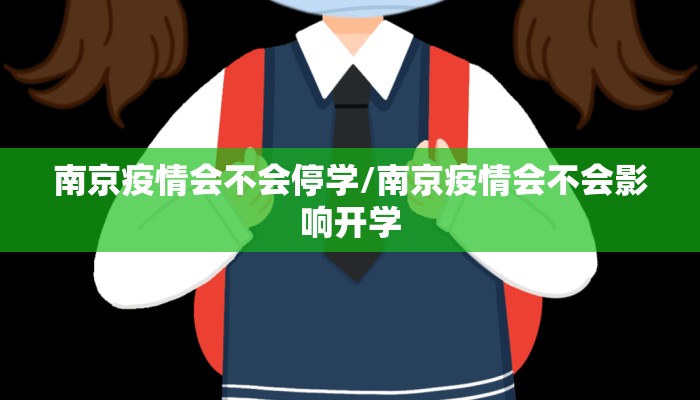 南京疫情会不会停学/南京疫情会不会影响开学