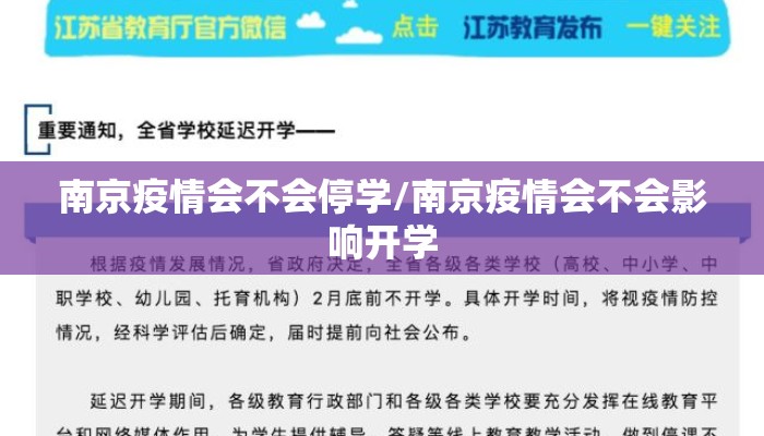 南京疫情会不会停学/南京疫情会不会影响开学 南京疫情会不会停学/南京疫情会不会影响开学