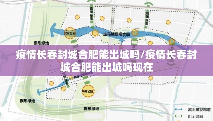 疫情长春封城合肥能出城吗/疫情长春封城合肥能出城吗现在