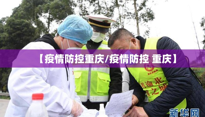 【疫情防控重庆/疫情防控 重庆】