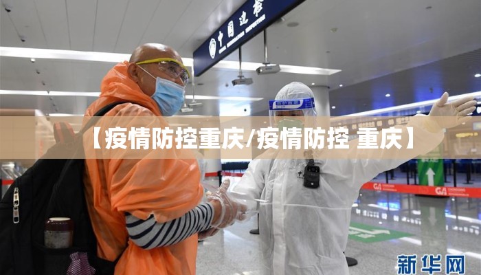 【疫情防控重庆/疫情防控 重庆】 【疫情防控重庆/疫情防控 重庆】