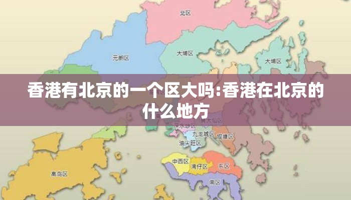 香港有北京的一个区大吗:香港在北京的什么地方