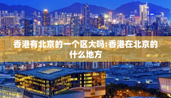 香港有北京的一个区大吗:香港在北京的什么地方
