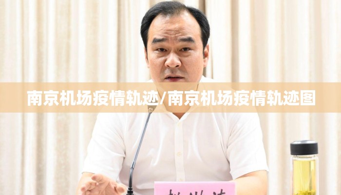 南京机场疫情轨迹/南京机场疫情轨迹图