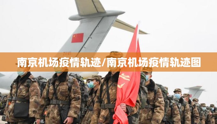 南京机场疫情轨迹/南京机场疫情轨迹图 南京机场疫情轨迹/南京机场疫情轨迹图