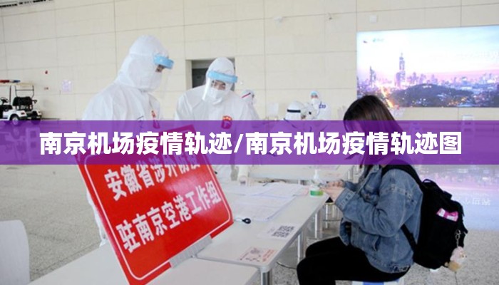 南京机场疫情轨迹/南京机场疫情轨迹图 南京机场疫情轨迹/南京机场疫情轨迹图