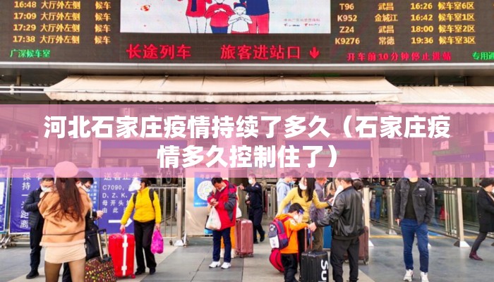 河北石家庄疫情持续了多久(石家庄疫情多久控制住了) 河北石家庄疫情持续了多久(石家庄疫情多久控制住了)
