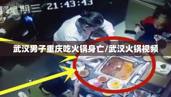 武汉男子重庆吃火锅身亡/武汉火锅视频 武汉男子重庆吃火锅身亡/武汉火锅视频