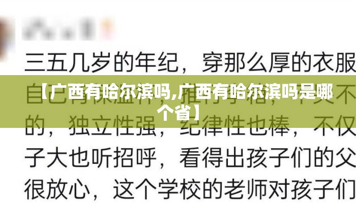 【广西有哈尔滨吗,广西有哈尔滨吗是哪个省】