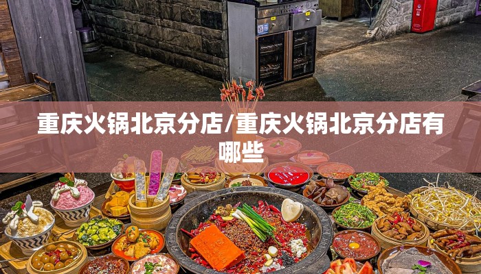 重庆火锅北京分店/重庆火锅北京分店有哪些