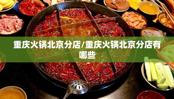 重庆火锅北京分店/重庆火锅北京分店有哪些 重庆火锅北京分店/重庆火锅北京分店有哪些