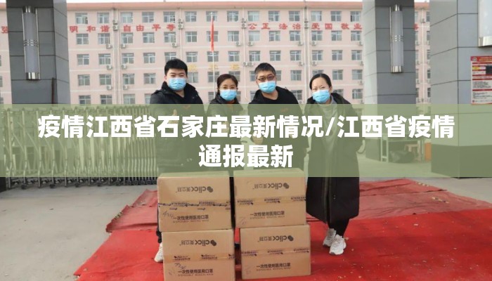疫情江西省石家庄最新情况/江西省疫情通报最新