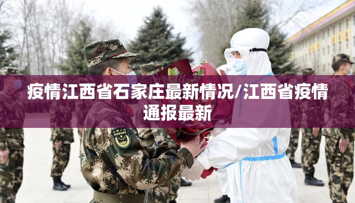 疫情江西省石家庄最新情况/江西省疫情通报最新 疫情江西省石家庄最新情况/江西省疫情通报最新