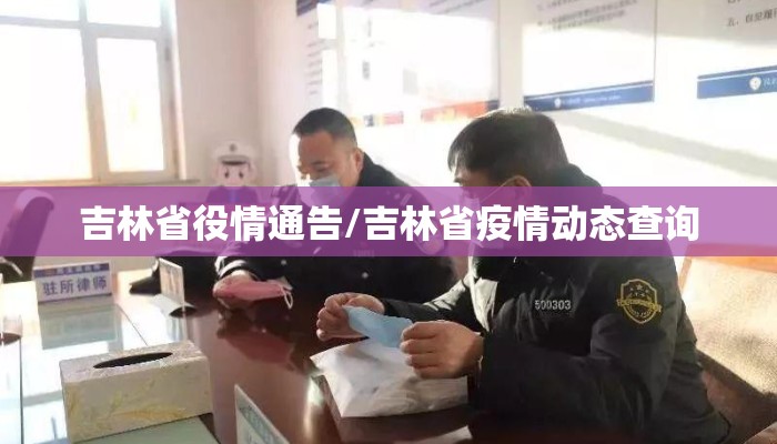 吉林省役情通告/吉林省疫情动态查询