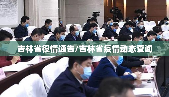 吉林省役情通告/吉林省疫情动态查询 吉林省役情通告/吉林省疫情动态查询