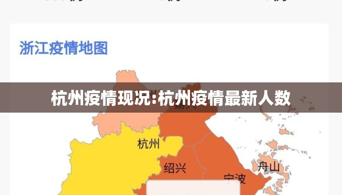 杭州疫情现况:杭州疫情最新人数 杭州疫情现况:杭州疫情最新人数