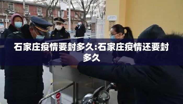 石家庄疫情要封多久:石家庄疫情还要封多久 石家庄疫情要封多久:石家庄疫情还要封多久