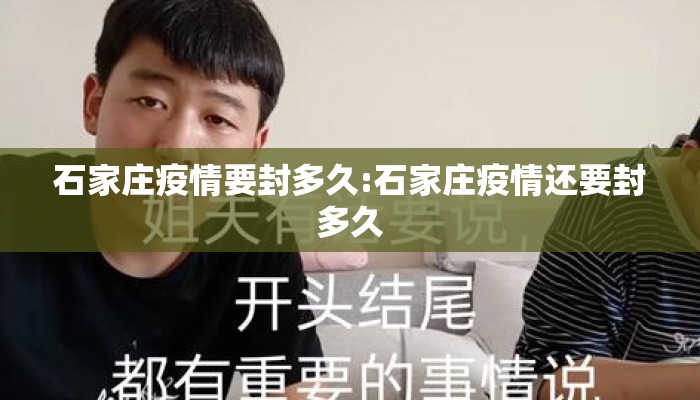 石家庄疫情要封多久:石家庄疫情还要封多久