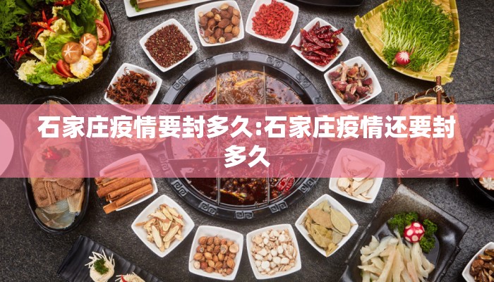石家庄疫情要封多久:石家庄疫情还要封多久 石家庄疫情要封多久:石家庄疫情还要封多久