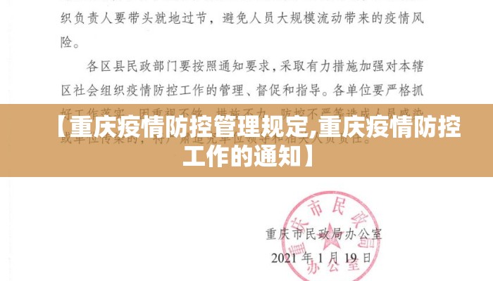 【重庆疫情防控管理规定,重庆疫情防控工作的通知】