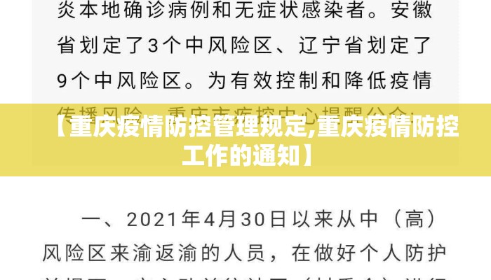 【重庆疫情防控管理规定,重庆疫情防控工作的通知】 【重庆疫情防控管理规定,重庆疫情防控工作的通知】