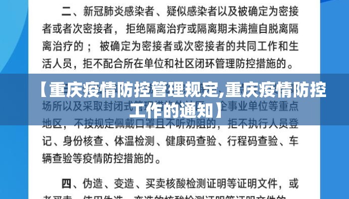 【重庆疫情防控管理规定,重庆疫情防控工作的通知】 【重庆疫情防控管理规定,重庆疫情防控工作的通知】