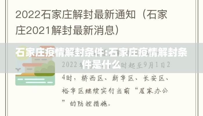 石家庄疫情解封条件:石家庄疫情解封条件是什么