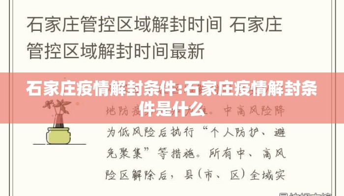 石家庄疫情解封条件:石家庄疫情解封条件是什么 石家庄疫情解封条件:石家庄疫情解封条件是什么