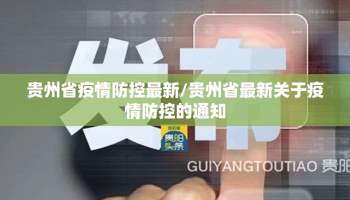 贵州省疫情防控最新/贵州省最新关于疫情防控的通知 贵州省疫情防控最新/贵州省最新关于疫情防控的通知