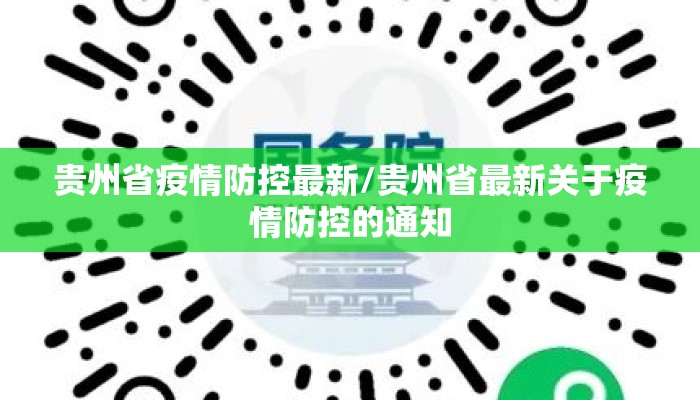 贵州省疫情防控最新/贵州省最新关于疫情防控的通知 贵州省疫情防控最新/贵州省最新关于疫情防控的通知