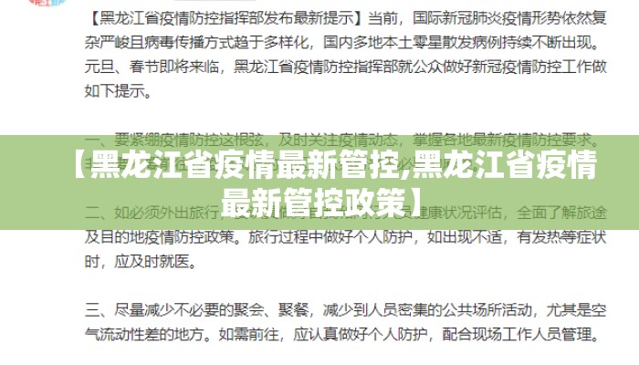 【黑龙江省疫情最新管控,黑龙江省疫情最新管控政策】