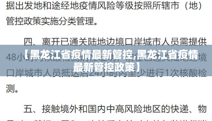【黑龙江省疫情最新管控,黑龙江省疫情最新管控政策】 【黑龙江省疫情最新管控,黑龙江省疫情最新管控政策】