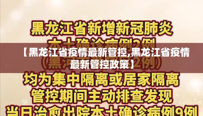 【黑龙江省疫情最新管控,黑龙江省疫情最新管控政策】 【黑龙江省疫情最新管控,黑龙江省疫情最新管控政策】