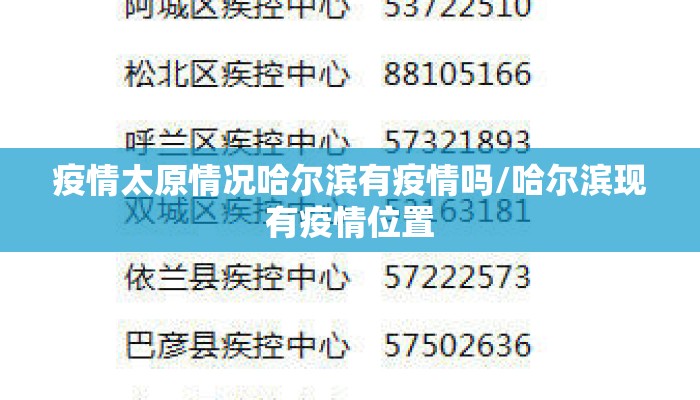 疫情太原情况哈尔滨有疫情吗/哈尔滨现有疫情位置 疫情太原情况哈尔滨有疫情吗/哈尔滨现有疫情位置