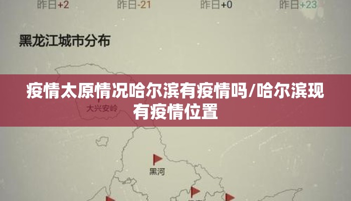 疫情太原情况哈尔滨有疫情吗/哈尔滨现有疫情位置 疫情太原情况哈尔滨有疫情吗/哈尔滨现有疫情位置