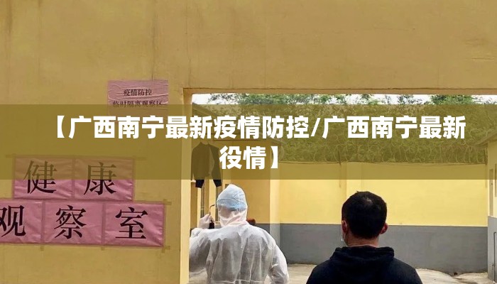 【广西南宁最新疫情防控/广西南宁最新役情】