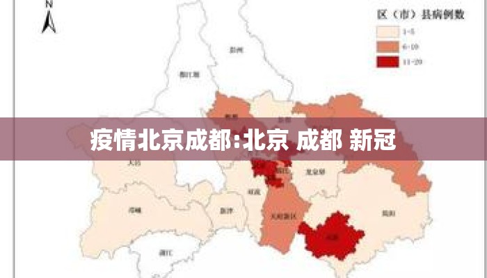 疫情北京成都:北京 成都 新冠 疫情北京成都:北京 成都 新冠