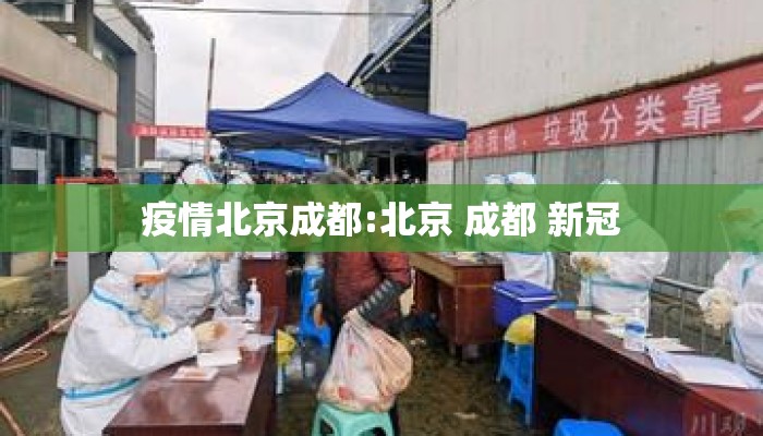 疫情北京成都:北京 成都 新冠