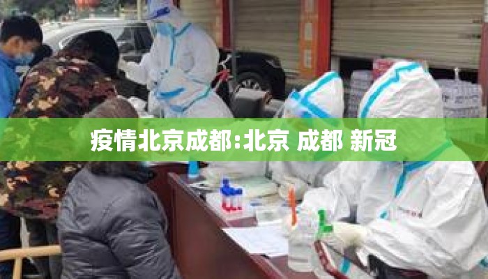 疫情北京成都:北京 成都 新冠 疫情北京成都:北京 成都 新冠