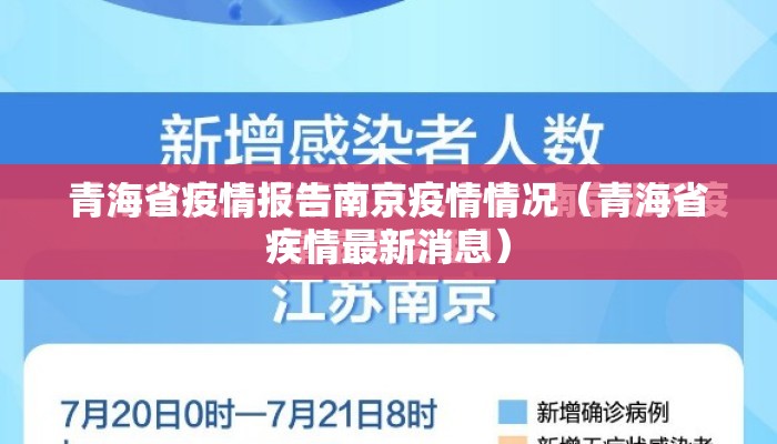 青海省疫情报告南京疫情情况（青海省疾情最新消息）