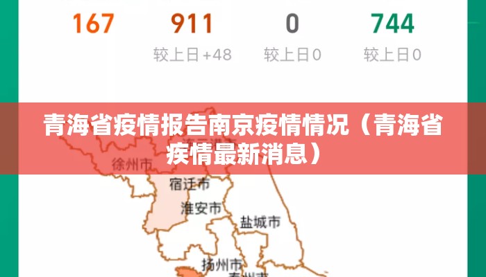 青海省疫情报告南京疫情情况(青海省疾情最新消息) 青海省疫情报告南京疫情情况(青海省疾情最新消息)