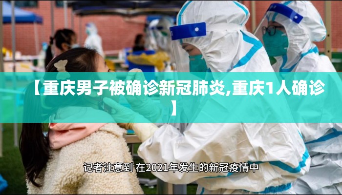 【重庆男子被确诊新冠肺炎,重庆1人确诊】